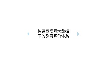 教育部答復(fù)政協(xié)提案：構(gòu)建互聯(lián)網(wǎng)大數(shù)據(jù)下的教育評(píng)價(jià)體系