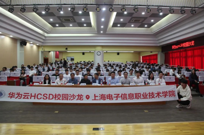 千“滬”萬喚始出來！華為云HCSD校園沙龍走進(jìn)上海電子信息職業(yè)技術(shù)學(xué)院