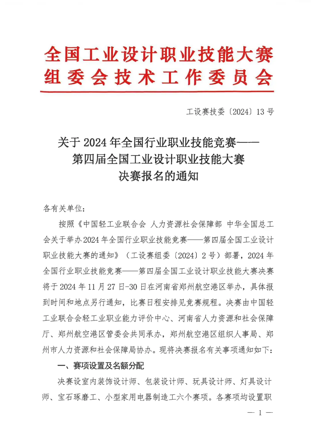 關(guān)于2024年第四屆全國工業(yè)設(shè)計(jì)職業(yè)技能大賽決賽報名的通知