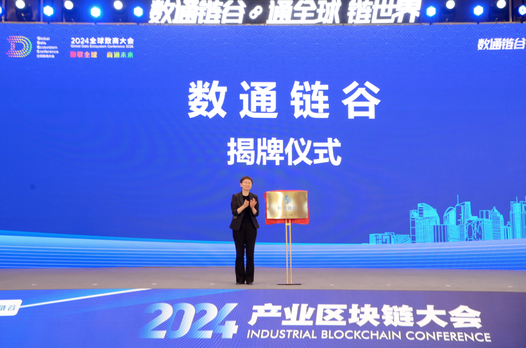 “數(shù)通鏈谷”正式揭牌 | 協(xié)會宣布入駐！這場大會上，釋放多個重要信息